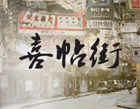 喜帖街-谢安琪钢琴谱文件(五线谱、双手简谱、数字谱、Midi、PDF)免费下载