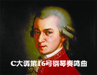 C大调第16号钢琴奏鸣曲-莫扎特钢琴谱文件(五线谱、双手简谱、数字谱、Midi、PDF)免费下载