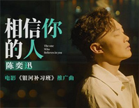 相信你的人-银河补习班推广曲钢琴谱文件(五线谱、双手简谱、数字谱、Midi、PDF)免费下载