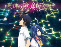 真理の鏡剣乃ように-在世界尽头咏唱恋曲的少女YU-NO ED钢琴谱文件(五线谱、双手简谱、数字谱、Midi、PDF)免费下载