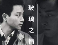 玻璃之情-张国荣钢琴谱文件(五线谱、双手简谱、数字谱、Midi、PDF)免费下载