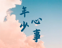 年少心事-昨日青空青春成长曲钢琴谱文件（五线谱、双手简谱、数字谱、Midi、PDF）免费下载