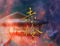 赤伶-抖音热歌钢琴谱文件(五线谱、双手简谱、数字谱、Midi、PDF)免费下载