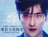 来自尘埃的光-全职高手片头曲钢琴谱文件（五线谱、双手简谱、数字谱、Midi、PDF）免费下载