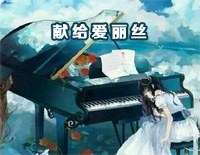献给爱丽丝-致爱丽丝（für Elise）钢琴谱文件（五线谱、双手简谱、数字谱、Midi、PDF）免费下载