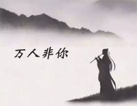 万人非你-河图钢琴谱文件(五线谱、双手简谱、数字谱、Midi、PDF)免费下载