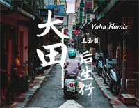 大田后生仔-抖音洗脑神曲钢琴谱文件(五线谱、双手简谱、数字谱、Midi、PDF)免费下载