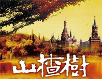 山楂树-乌拉尔的花楸树-1953年苏联时期爱情歌曲钢琴谱文件(五线谱、双手简谱、数字谱、Midi、PDF)免费下载