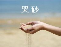 哭砂-林文信版钢琴谱文件(五线谱、双手简谱、数字谱、Midi、PDF)免费下载