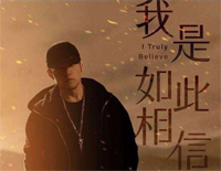 我是如此相信-天火主题曲-周杰伦钢琴谱文件(五线谱、双手简谱、数字谱、Midi、PDF)免费下载