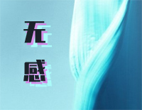 无感-王一博湿身唱跳歌词道尽心中委屈钢琴谱文件（五线谱、双手简谱、数字谱、Midi、PDF）免费下载