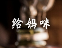 给妈咪-囧妈主题曲-王一博深情告白妈妈钢琴谱文件（五线谱、双手简谱、数字谱、Midi、PDF）免费下载