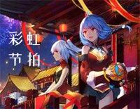 彩虹节拍-2020拜年祭单品钢琴谱文件(五线谱、双手简谱、数字谱、Midi、PDF)免费下载