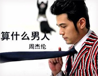 算什么男人PLUS-周杰伦歌曲串烧钢琴谱文件(五线谱、双手简谱、数字谱、Midi、PDF)免费下载