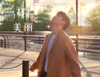 一样美丽-周兴哲钢琴谱文件(五线谱、双手简谱、数字谱、Midi、PDF)免费下载