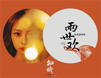 知晚-两世欢插曲-延续唯美甜蜜的氛围钢琴谱文件(五线谱、双手简谱、数字谱、Midi、PDF)免费下载