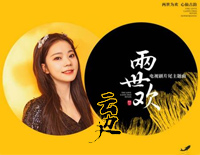 云边-两世欢ED钢琴谱文件(五线谱、双手简谱、数字谱、Midi、PDF)免费下载