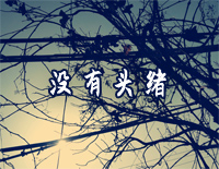 没有头绪-原创音乐钢琴谱文件(五线谱、双手简谱、数字谱、Midi、PDF)免费下载