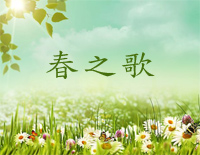 春之歌-汤普森现代钢琴第一册钢琴谱文件(五线谱、双手简谱、数字谱、Midi、PDF)免费下载