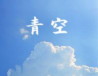 青空-简单版钢琴谱文件(五线谱、双手简谱、数字谱、Midi、PDF)免费下载