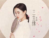 三生缘-你说此生不负良人千里共婵娟-抖音热歌钢琴谱文件(五线谱、双手简谱、数字谱、Midi、PDF)免费下载