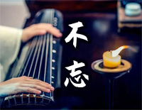 不忘-陈情令蓝忘机人物主题曲钢琴谱文件(五线谱、双手简谱、数字谱、Midi、PDF)免费下载
