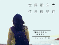 世界这么大还是遇见你-清新的小女孩-抖音神曲钢琴谱文件(五线谱、双手简谱、数字谱、Midi、PDF)免费下载