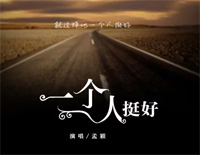 一个人挺好-当我听见某个熟悉的名字我又想起了那些事-抖音热歌钢琴谱文件(五线谱、双手简谱、数字谱、Midi、PDF)免费下载