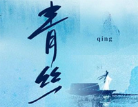青丝-君不见妾起舞翩翩君不见妾鼓瑟绵绵-抖音热歌钢琴谱文件(五线谱、双手简谱、数字谱、Midi、PDF)免费下载
