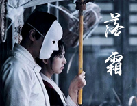 落霜-啊夜微凉梦一场无人在意满地霜-傀儡姬推广曲钢琴谱文件(五线谱、双手简谱、数字谱、Midi、PDF)免费下载