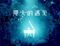 那天的遇见-赵海洋钢琴谱文件(五线谱、双手简谱、数字谱、Midi、PDF)免费下载