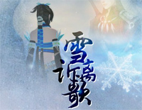 雪诉离歌-C调简单版-古剑奇谭同人歌曲钢琴谱文件(五线谱、双手简谱、数字谱、Midi、PDF)免费下载
