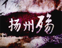 扬州殇-C调简单版-洛天依钢琴谱文件(五线谱、双手简谱、数字谱、Midi、PDF)免费下载