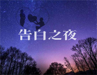 告白之夜-C调简单版钢琴谱文件(五线谱、双手简谱、数字谱、Midi、PDF)免费下载