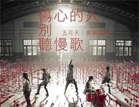 伤心的人别听慢歌-5月天诺亚方舟主题曲钢琴谱文件(五线谱、双手简谱、数字谱、Midi、PDF)免费下载
