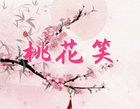桃花笑-C调简单版钢琴谱文件(五线谱、双手简谱、数字谱、Midi、PDF)免费下载