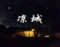 凉城-C调简单版-当海风吹凉霓虹回首你无影踪转眼旧盟已成空钢琴谱文件(五线谱、双手简谱、数字谱、Midi、PDF)免费下载