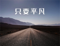 只要平凡-C调简单版钢琴谱文件(五线谱、双手简谱、数字谱、Midi、PDF)免费下载