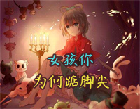 女孩你为何踮脚尖-C调简单版钢琴谱文件(五线谱、双手简谱、数字谱、Midi、PDF)免费下载