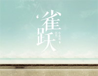 雀跃-C调简单版-多想留在你的身边让爱渗透了整个世界钢琴谱文件(五线谱、双手简谱、数字谱、Midi、PDF)免费下载