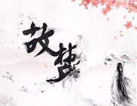 故梦-C调简单版钢琴谱文件(五线谱、双手简谱、数字谱、Midi、PDF)免费下载