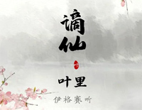 谪仙-称谪仙瑶宫难留去凡间红楼斗酒-抖音热歌钢琴谱文件(五线谱、双手简谱、数字谱、Midi、PDF)免费下载