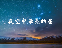 夜空中最亮的星-C调简单版钢琴谱文件(五线谱、双手简谱、数字谱、Midi、PDF)免费下载