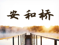 安和桥-C调简单版-宋冬野钢琴谱文件(五线谱、双手简谱、数字谱、Midi、PDF)免费下载