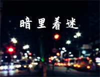 暗里着迷-C调简单版-可不可不要这么样徘徊在目光内-抖音钢琴谱文件(五线谱、双手简谱、数字谱、Midi、PDF)免费下载