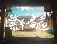 繁华唱遍-哔哩哔哩2019拜年祭钢琴谱文件（五线谱、双手简谱、数字谱、Midi、PDF）免费下载