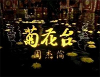 菊花台-C调简单版钢琴谱文件(五线谱、双手简谱、数字谱、Midi、PDF)免费下载