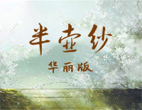 半壶纱-华丽版-倘若我心中的山水你眼中都看到钢琴谱文件(五线谱、双手简谱、数字谱、Midi、PDF)免费下载