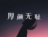 厚颜无耻-那关于你的曾经不想再去解释-抖音热歌钢琴谱文件(五线谱、双手简谱、数字谱、Midi、PDF)免费下载