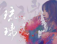 琉璃-银临钢琴谱文件(五线谱、双手简谱、数字谱、Midi、PDF)免费下载
